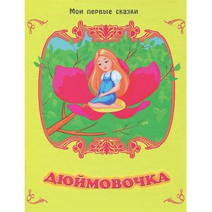 Дюймовочка