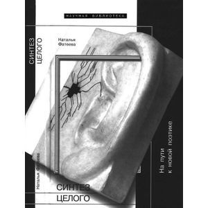 Синтез целого. На пути к новой поэтике