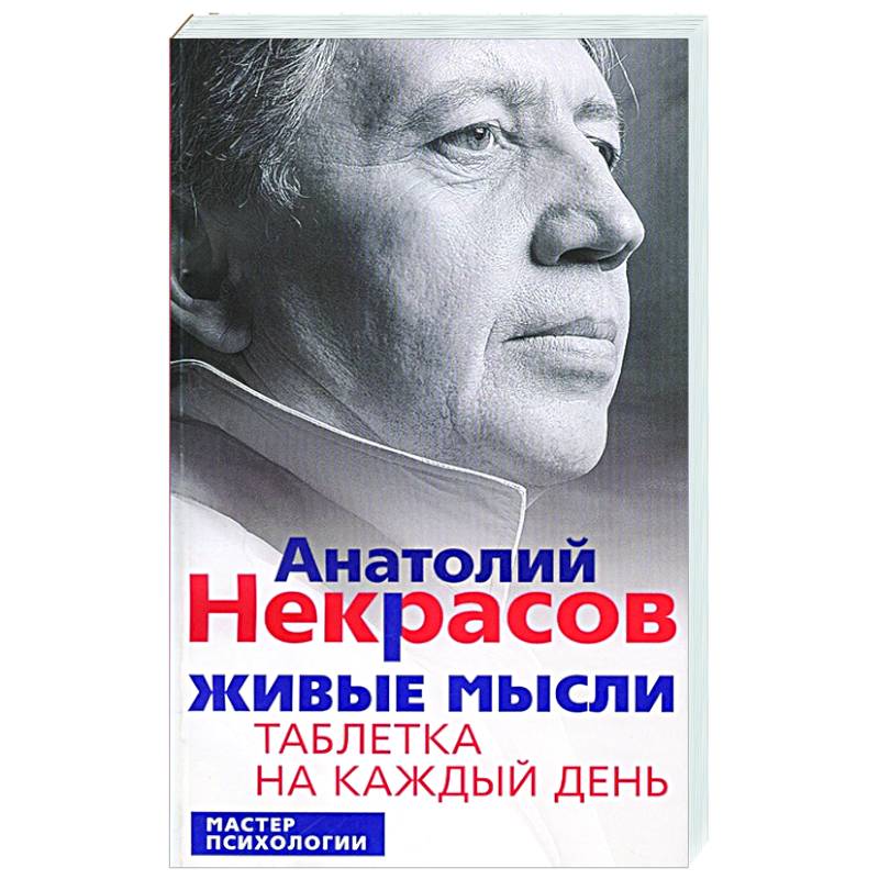 Живые мысли. Таблетка на каждый день