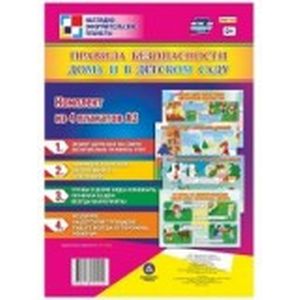 Комплект плакатов 'Правила безопасности  дома и в детском саду'