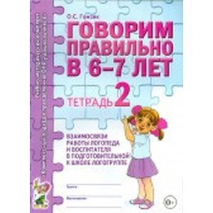 Говорим правильно в 6-7 лет. Тетрадь 2