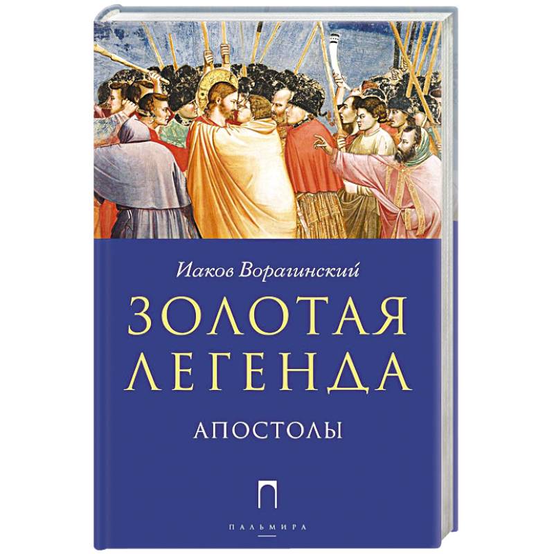 Золотая Легенда. Апостолы