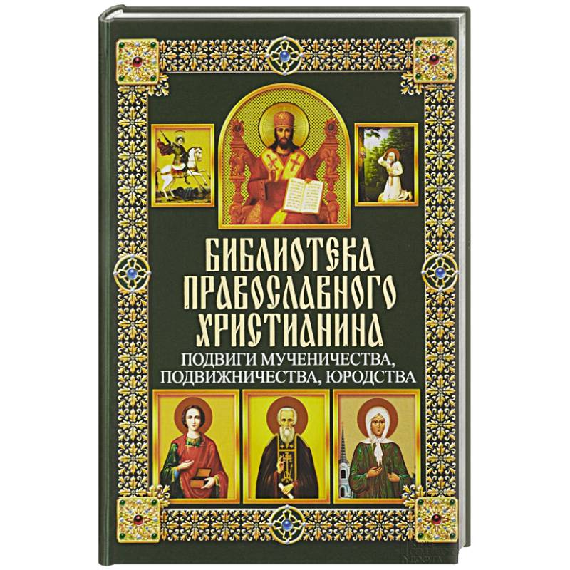 Подвиги мученичества, подвижничества, юродства