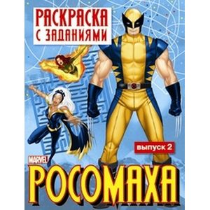 Раскраска с заданиями 'Росомаха'. Выпуск 2