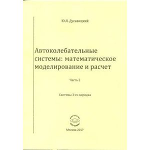 Автоколебательные системы: математическое моделирование и расчет Часть 2