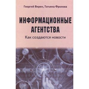 Информационные агентства. Как создаются новости. Учебное пособие