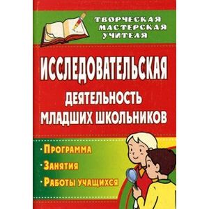 Исследовательская деятельность младших школьников