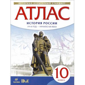 История России 1914 год - начало XXI века. 10 класс. Атлас