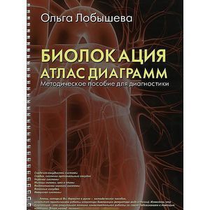 Биолокация. Атлас диаграмм. Методическое пособие