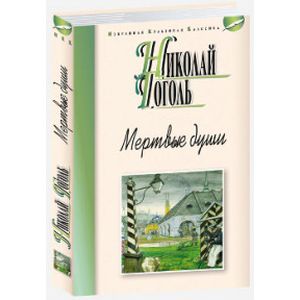 Мертвые души