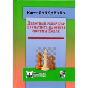 Дебютный репертуар шахматиста на основе системы Колле