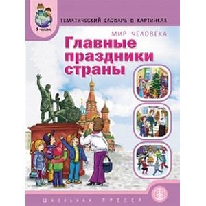 Главные праздники страны. Тематический словарь в картинках