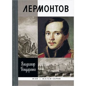 Лермонтов. Мистический гений