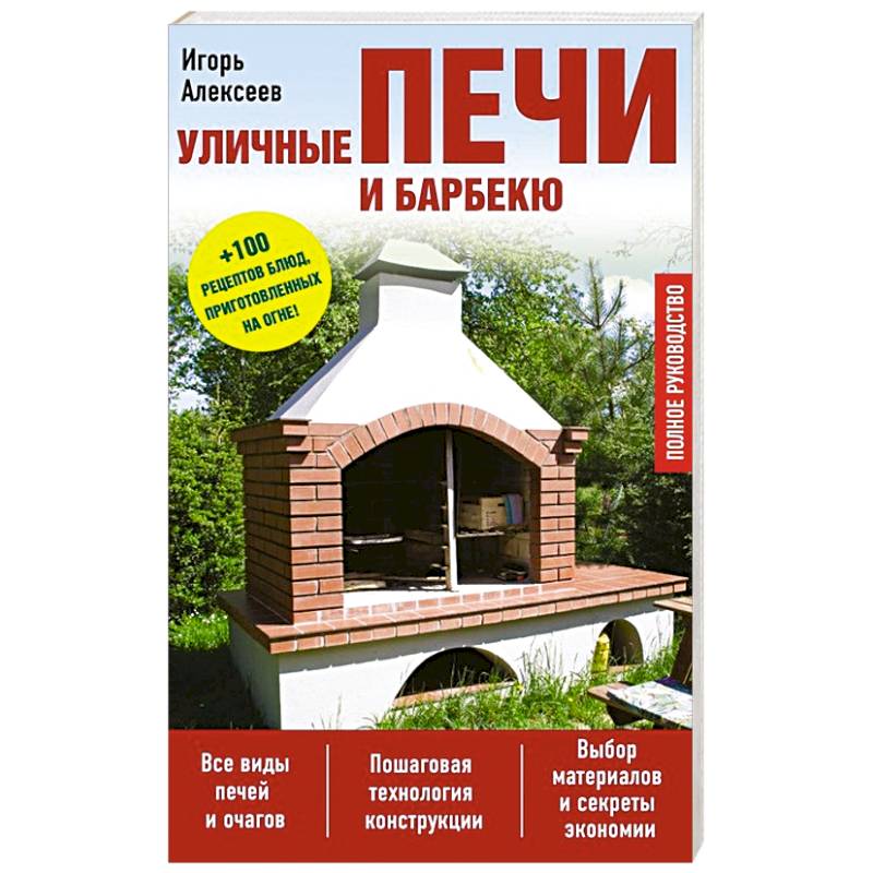 Уличные печи и барбекю