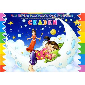 Раскраска со стикерами. Сказки