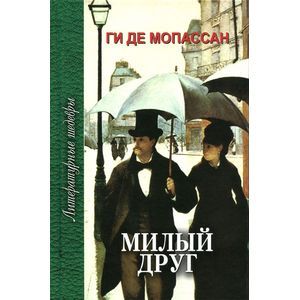 Милый друг