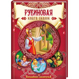 Рубиновая книга сказок