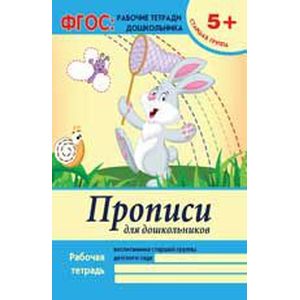 Прописи для дошкольников. Старшая группа