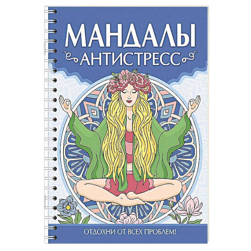 Мандалы. Антистресс Мандалы. Антистресс