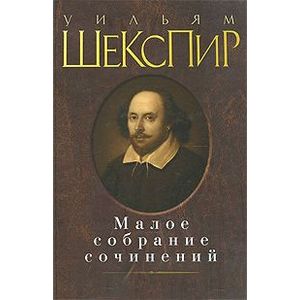 Малое собрание сочинений