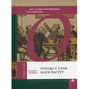 Откуда у слов ноги растут. Книга о словах всем известных, но с секретами