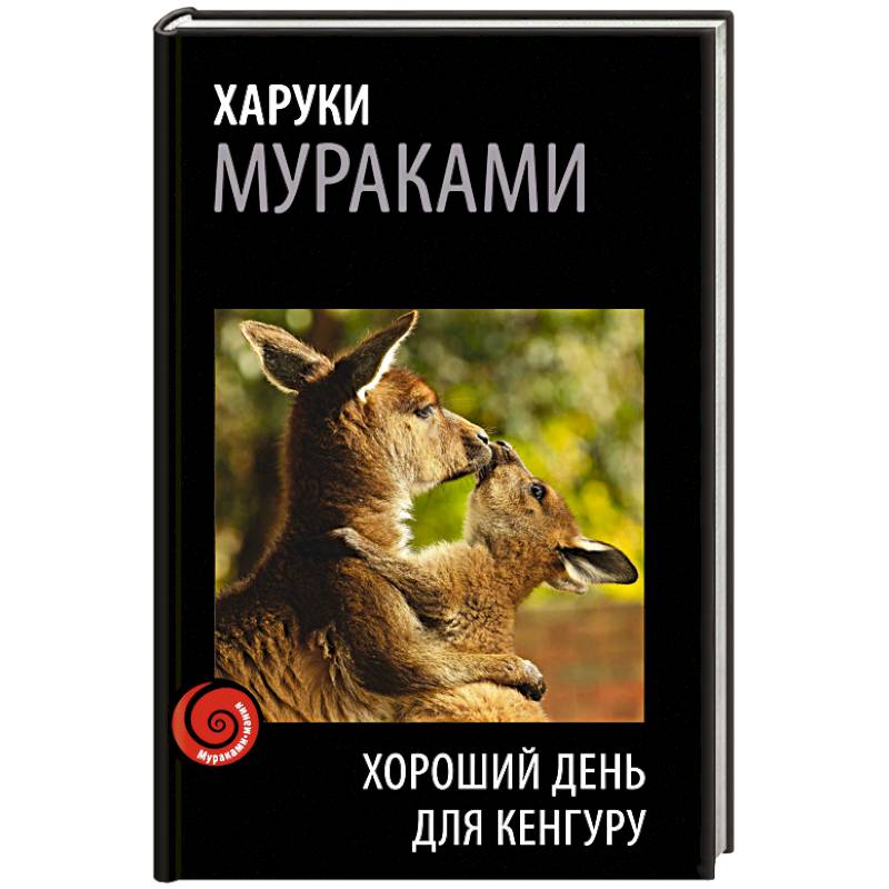 Хороший день для кенгуру