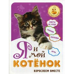 Я и мой котёнок