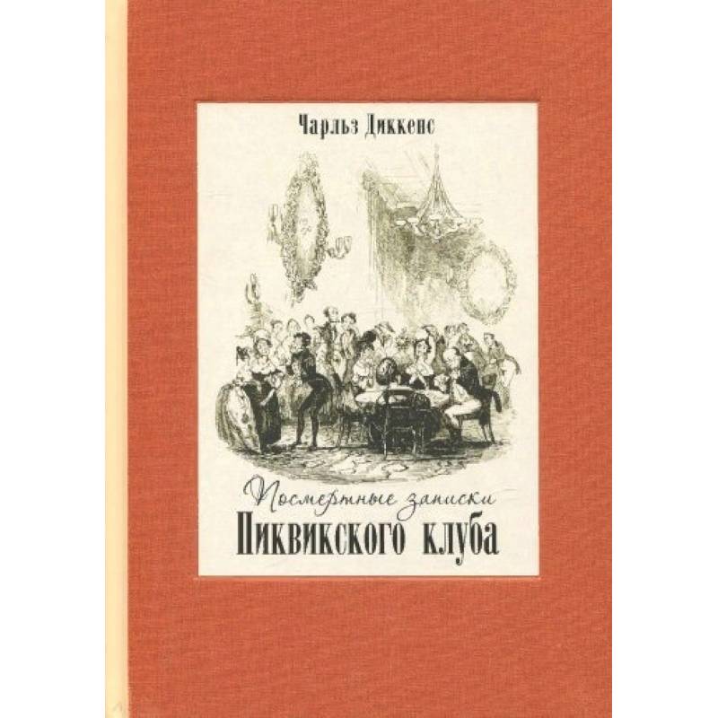 Посмертные записки Пиквикского клуба. В двух книгах