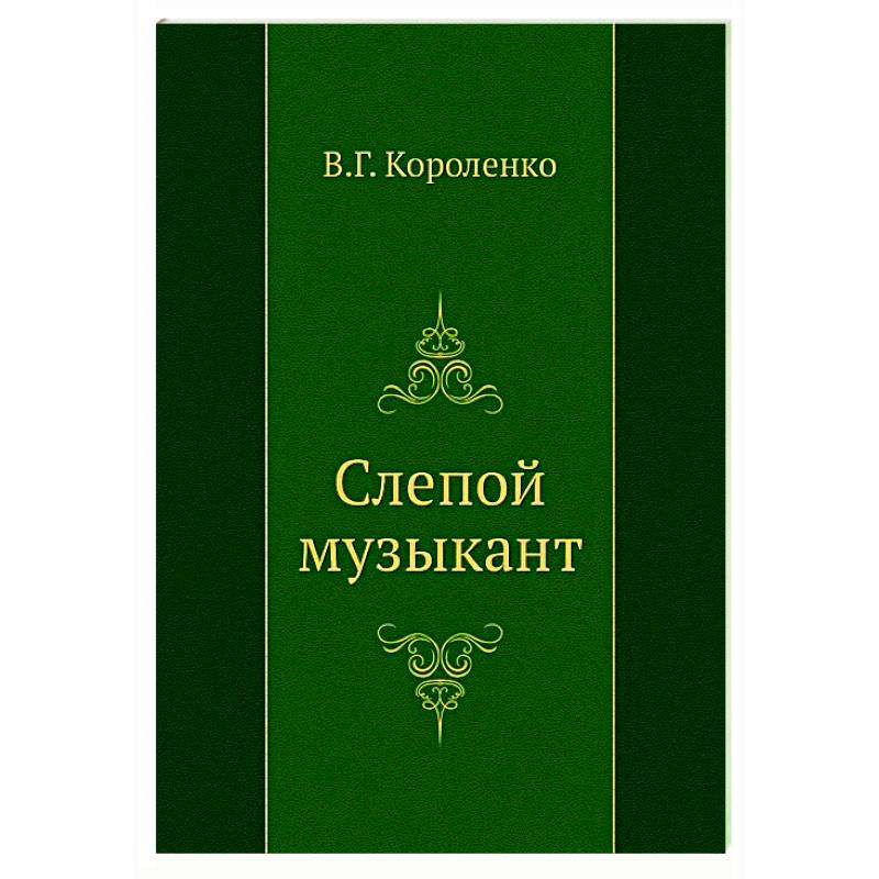 Слепой музыкант Слепой музыкант