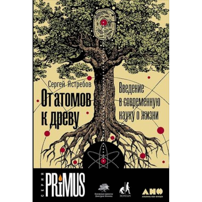От атомов к древу. Введение в современную науку о жизни