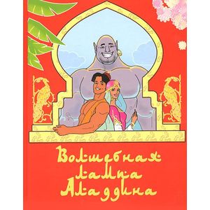 Волшебная лампа Аладдина Волшебная лампа Аладдина