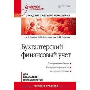 Бухгалтерский финансовый учет: Учебное пособие. Стандарт третьего поколения
