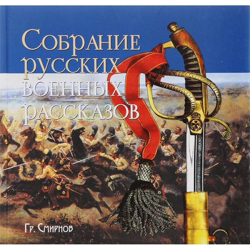 Собрание русских военных рассказов