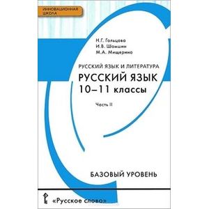 Русский язык. 10-11 класс. Учебник. Базовый уровень. В 2 частях. Часть 2. ФГОС