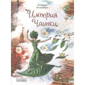 Империя Чаинки: сказочная повесть