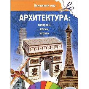 Архитектура: собираем, клеим, играем