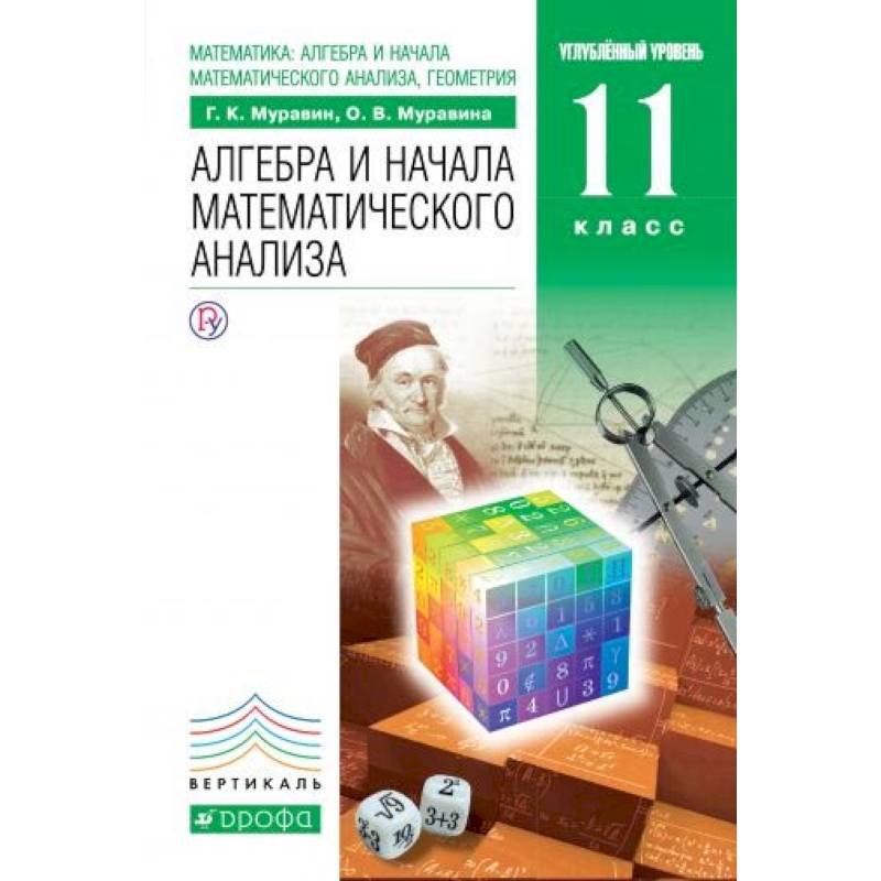 Алгебра углубленный уровень. Алгебра 11 Муравин углубленный уровень. Муравин г.к. и Муравина о.в. 11. Муравин г.к. Алгебра 11 кл.. Математика Алгебра и начала математического анализа геометрия.