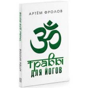 Травы для йогов