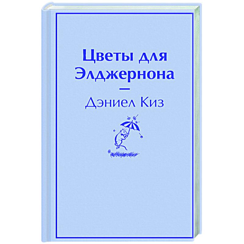 Цветы для Элджернона Цветы для Элджернона