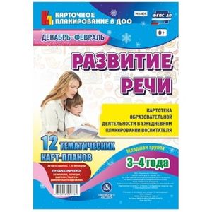 Развитие речи. Картотека образовательной деятельности в ежедневном планировании воспитателя. Младшая группа (3-4 года). Декабрь-февраль. 12 тематических карт-планов с двусторонней печатью. ФГОС ДО