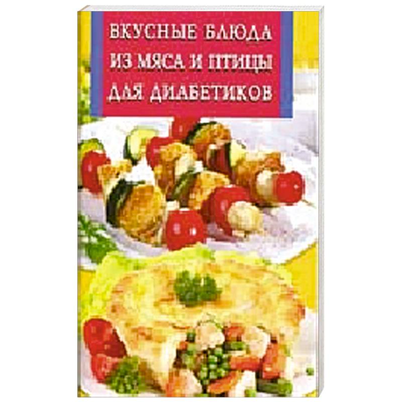 Вкусные блюда из мяса и птицы для диабетиков