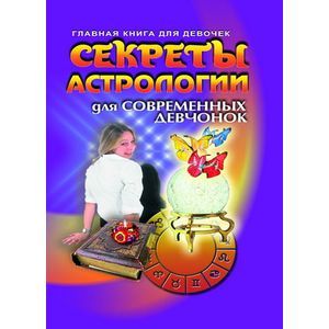 Секреты астрологии для современных девочек