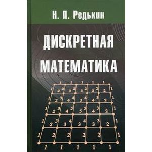 Дискретная математика