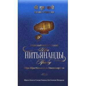 Шри Шри Нитьянанда Махимамритам