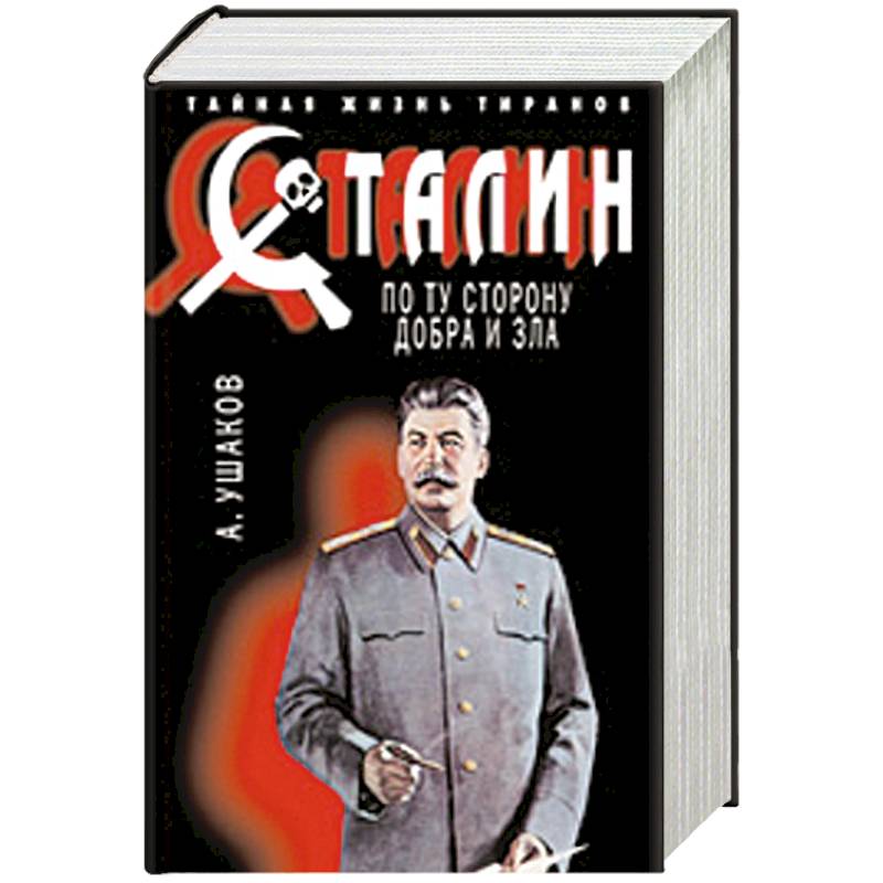 Сталин. По ту сторону добра и зла