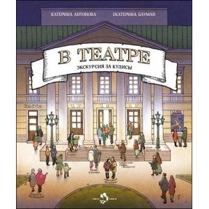В театре.Экскурсия за кулисы