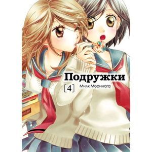 Подружки. Том 4