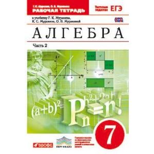 Алгебра. 7 класс. Рабочая тетрадь. С тестовыми заданиями ЕГЭ. В 2 частях. Часть 2. Вертикаль. ФГОС