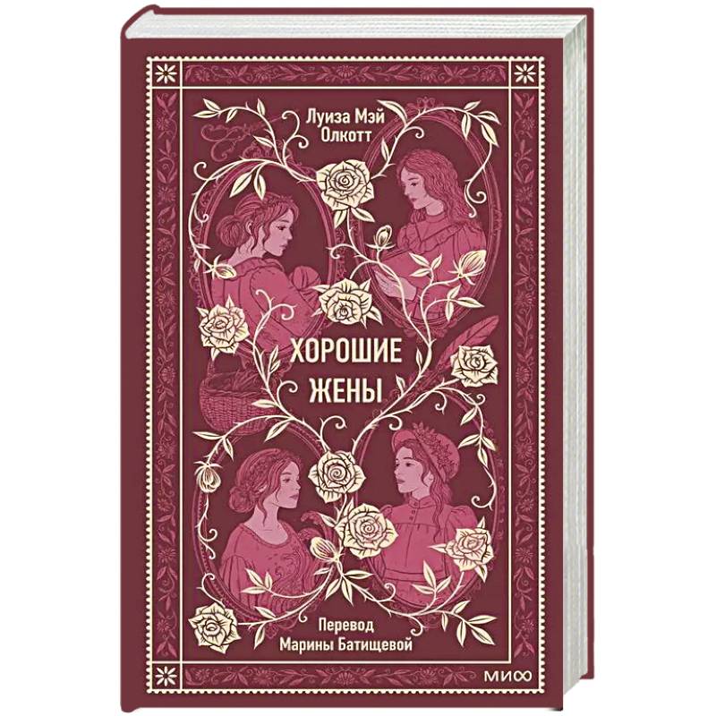 Хорошие жены. Вечные истории Хорошие жены. Вечные истории