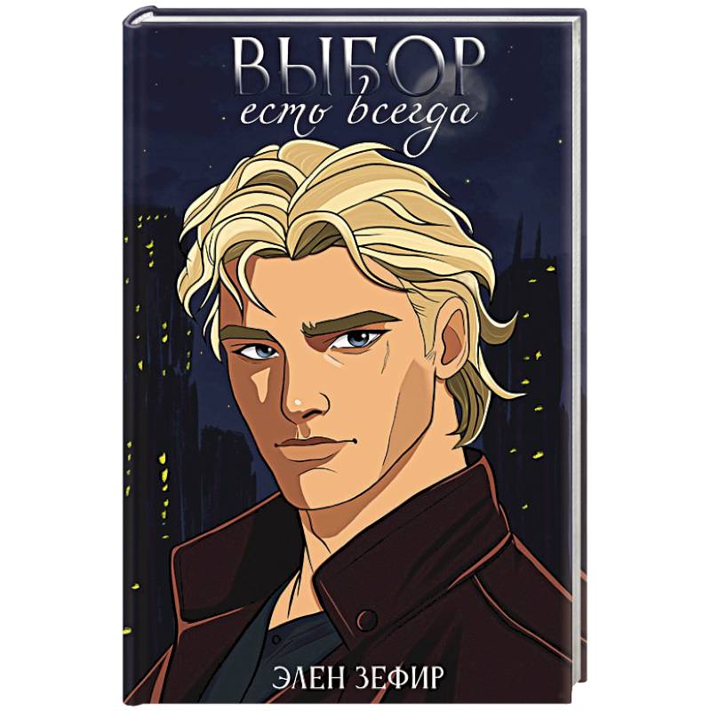 Выбор есть всегда Выбор есть всегда